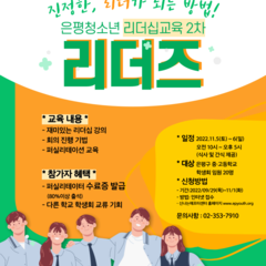 은평청소년리더십교육'리더즈'2차 참가자 모집