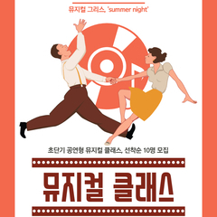 [모집] 월간신나 10월호 '뮤지컬 클래스' 