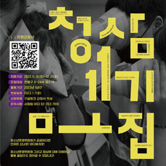[모집] 청소년운영위원회 '청삼' 11기 모집