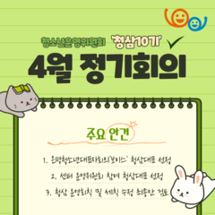청소년운영위원회 청삼10기 4월 정기회의록 공유
