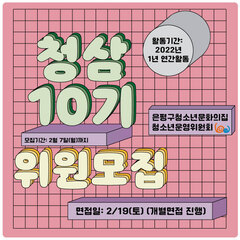[모집종료] 청소년운영위원회 청삼 10기 모집합니다. 