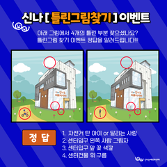 신나는애프터센터 틀린그림찾기 이벤트 당첨자 발표