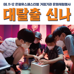 [후기] 08.11-12 유스페스티벌_ 거점기관 행사(대탈출신나) 후기