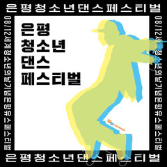 [종료] 2022 은평 청소년 댄스페스티벌 참여팀 모집