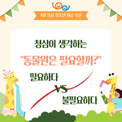4월 청삼 청소년 이슈 토론 결과 공유
