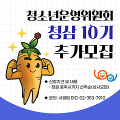 [추가모집] 청소년운영위원회 청삼 10기와 함께할 청소년을 기다립니다. 