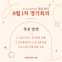 청소년운영위원회 청삼 10기 8월 정기회의록 공유