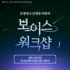 <보이스> 워크샵!!!!!!후기!!!2021 마지막 활동★