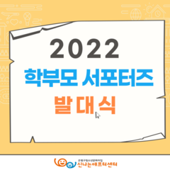 [후기]학부모서포터즈 발대식 