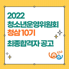 2022 신나는애프터센터 청소년운영위원회 '청삼' 10기 최종합격자 공고 