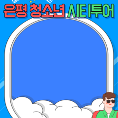 은평 청소년 시티투어 투어 일정 안내
