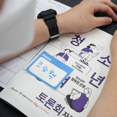 은평청소년정책토론회 후기 및 결과 