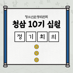 청소년운영위원회 청삼 10기 10월 정기회의록 공유