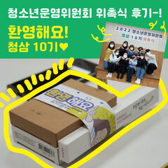 청소년운영위원회 청삼10기 위촉식 후기