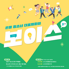 2022 은평청소년대표자회의'보이스' 모집