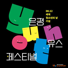 [종료] 2022 은평유스페스티벌 참여 안내