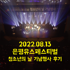 [후기] 08.13 유스페스티벌_ 청소년의 날 기념행사 후기