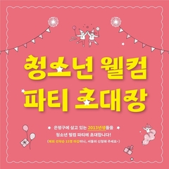 [모집마감]청소년 웰컴 파티 초대장 모집 선착순 마감!!!