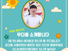 센터지기 우디를 소개합니다 :)