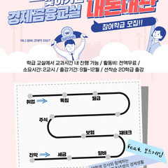 찾아가는경제금융교실 [내돈내관]