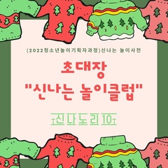 [모집종료] <신나는 놀이클럽> 우리 재밌게 놀아보자~!!