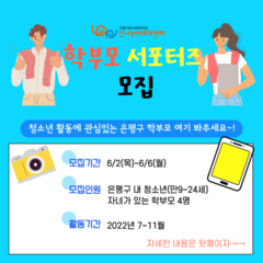 [마감]2022 학부모서포터즈 추가모집(기간수정)