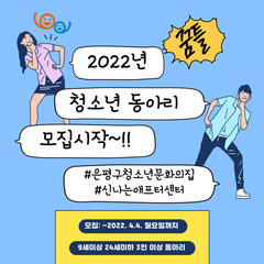 [모집마감]청소년동아리 '꿈틀' 모집