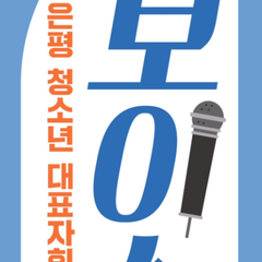 '보이스' 연간 회의록 및 활동후기 모음