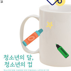 [종료]  월간신나 8월호 '청소년의 컵'