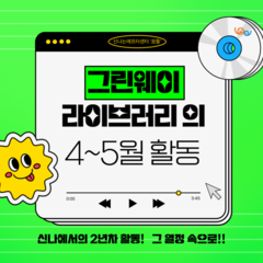 [후기]동아리_그린웨이라이브러리 4~5월 활동후기