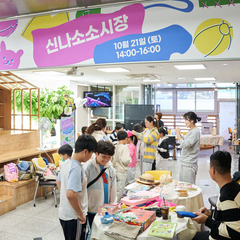 [후기] 월간신나 10월호 신나소소시장