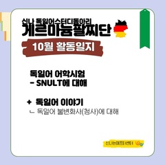 [후기]게르마늄팔찌단 10월 동아리활동 후기
