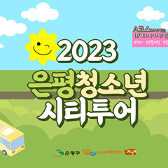 <은평 청소년 시티투어 –은평역사투어-(4일) 안내>