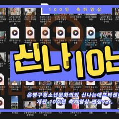 은평구청소년문화의집 신나는애프터센터 10주년 축하영상
