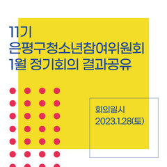 11기 은평구청소년참여위원회 1월 정기회의록 공유