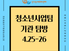 [후기]청소년사업팀 기관탐방