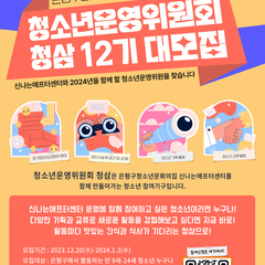 [청소년운영위원회 '청삼' 12기 모집