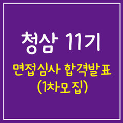 청소년운영위원회 '청삼' 11기 1차모집 면접심사 합격자발표