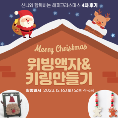 [후기]<신나와 함께 하는 해피크리스마스> 4차 후기