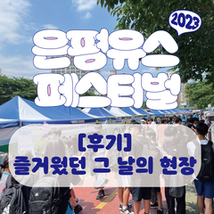  [후기] 2023 은평유스페스티벌 - 청소년들을 위한 축제!