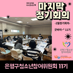 11기 은평구청소년참여위원회 2월 정기회의록 공유