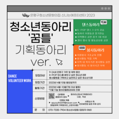 [모집]청소년 기획동아리ver. 댄스/봉사동아리 참여청소년 모집