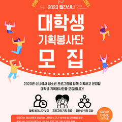 [월간신나] 2023년 월간신나 대학생 기획봉사단을 모집합니다!