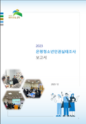 2023 은평구청소년참여위원회 '은평구청소년권리실태조사' 
