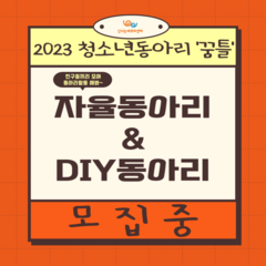 [추가모집]청소년동아리 모집 중(자율동아리&DIY동아리)