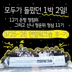 0325-26 청참위 및 청운위 연합워크숍 후기