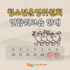 청소년운영위원회 '청삼' 연합워크숍 안내