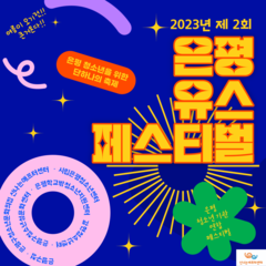 2023 제2회 은평유스페스티벌 1차 실무자회의 진행