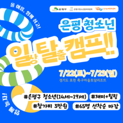 은평청소년 일탈캠프!참가자 모집! 