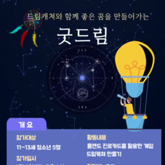 [모집] 드림캐쳐와 함께 좋은 꿈을 만들어가는 '굿드림'